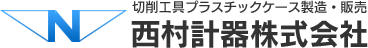 切削工具プラスチックケース製造・販売の西村計器株式会社